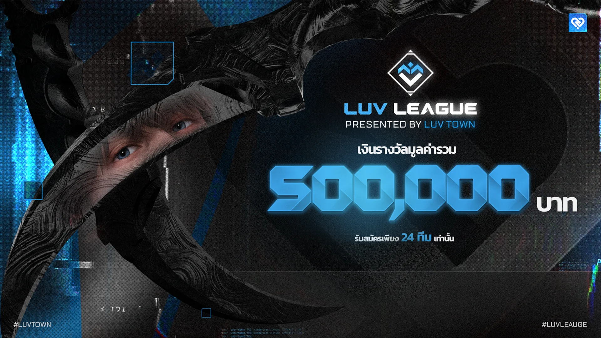 LUV LEAGUE presented by LUVTOWN เงินรางวัลรวม 500,000 บาท